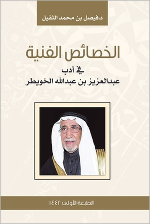 الخصائص الفنية في أدب عبد by الثقيل 