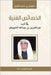 الخصائص الفنية في أدب عبد by الثقيل 