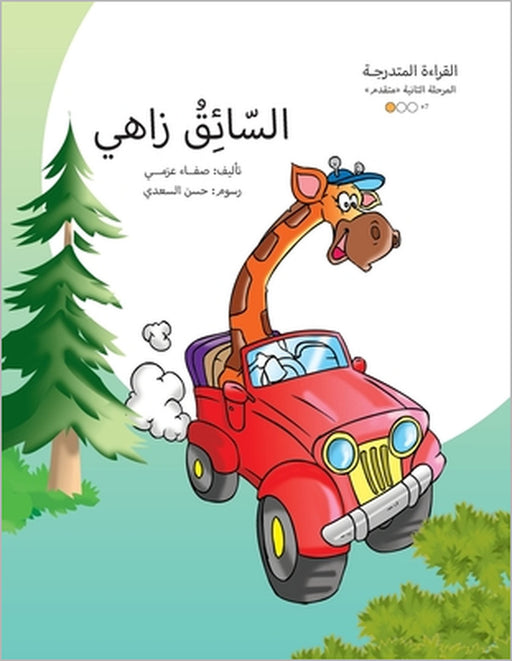 السائق زاهي by Safaa Azmy