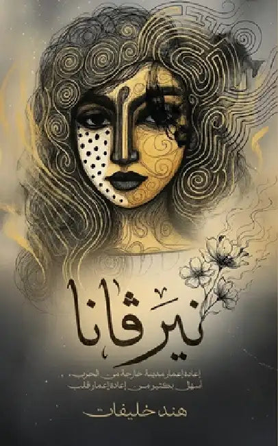نيرڤانا by خليفا