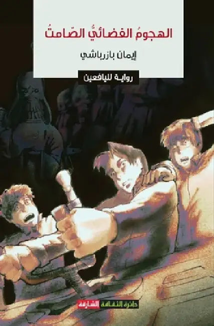الهجوم الفضائي الصامت: رو by بازرب