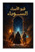 قبو الأصداء السوداء (عالم by ال وشا, ال وشا, ال وشا