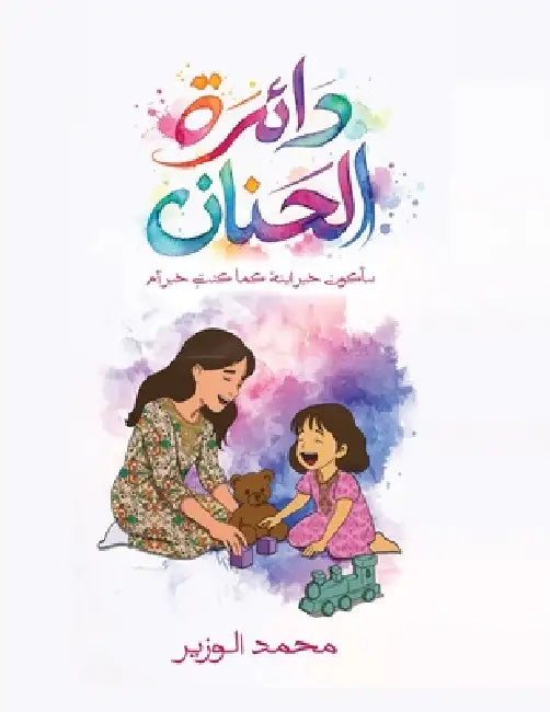 دائرة الحنان: سأكون خير ا by الوزي
