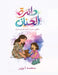 دائرة الحنان: سأكون خير ا by الوزي