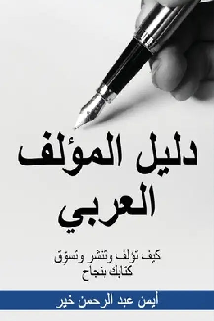 دليل المؤلف العربي: كيف ت by أي خير