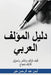 دليل المؤلف العربي: كيف ت by أي خير