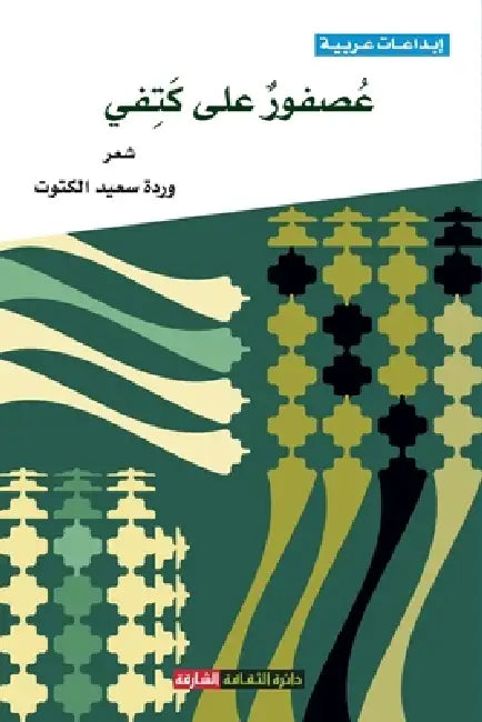 عصفور على كتفي by سعيد ا
