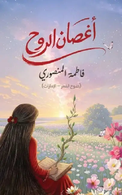 أغصان الروح by المنص 