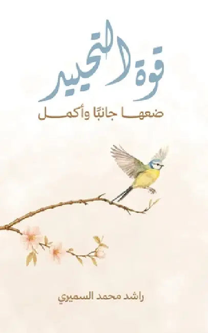 قوة التحييد by السمي