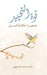 قوة التحييد by السمي