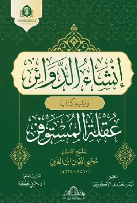 إنشاء الدوائر ويليه كتاب by ابن ال