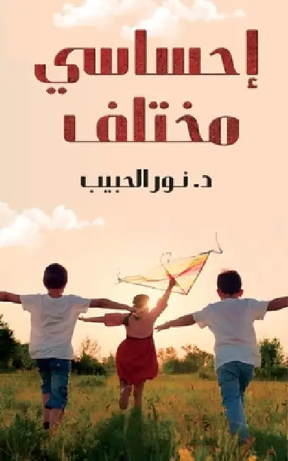 إحساسي مختلف by الحبي