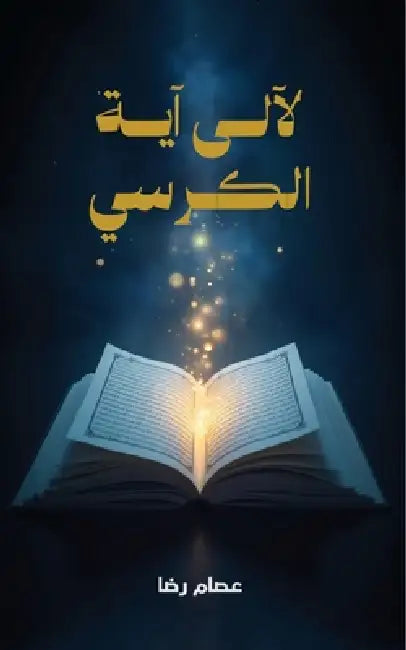 لآلئ آية الكرسي by عص رضا