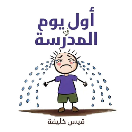 أول يوم في المدرسة by  خليفة