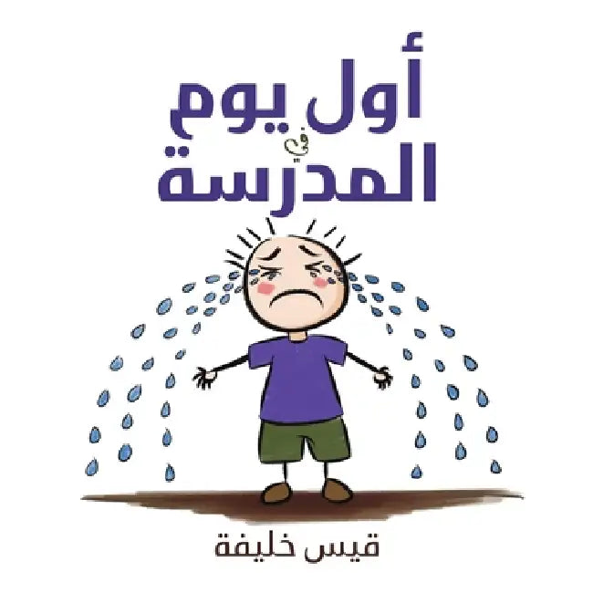 أول يوم في المدرسة by  خليفة