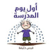 أول يوم في المدرسة by  خليفة