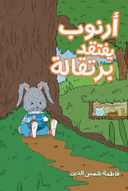 أرنوب يفتقد برتقالة by شمس ال