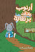 أرنوب يفتقد برتقالة by شمس ال