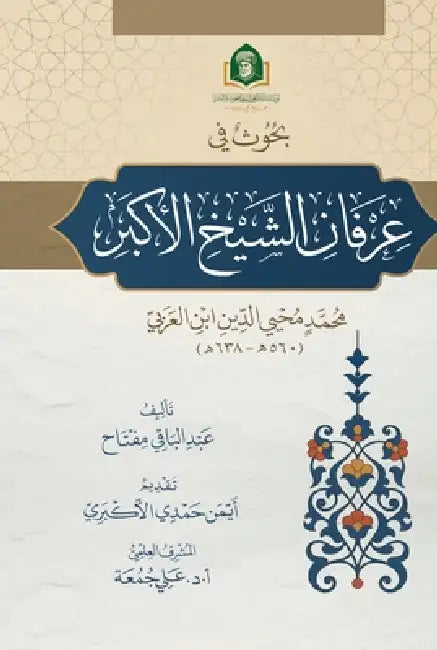 عرفان الشيخ الأكبر by  مفتاح