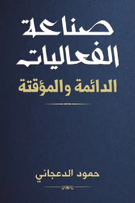 صناعة الفعاليات الدائمة by الدعج