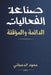 صناعة الفعاليات الدائمة by الدعج