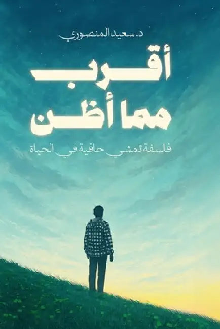أقرب مما أظن: فلسفة تمشي ح by المنص 