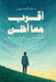 أقرب مما أظن: فلسفة تمشي ح by المنص 