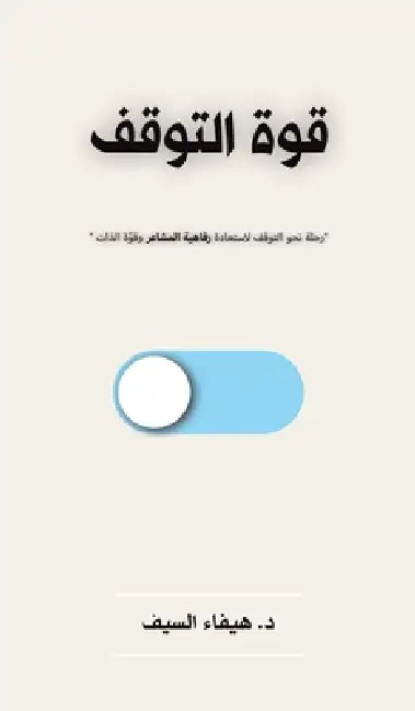 قوة التوقف: رحلة نحو التو  by  السيف