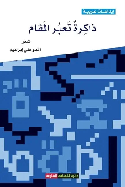 ذاكرة تعبر المقام by علي إب
