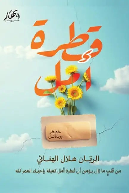 قطرة أمل by الريا 