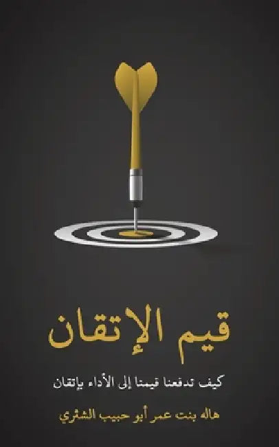 قيم الإتقان: كيف تدفعنا ق¡ by الشثر¡