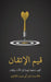 قيم الإتقان: كيف تدفعنا ق¡ by الشثر¡