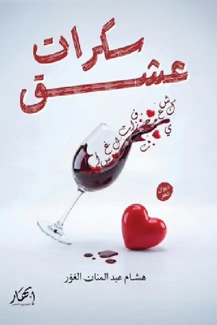 سكرات عشق by هشام ع