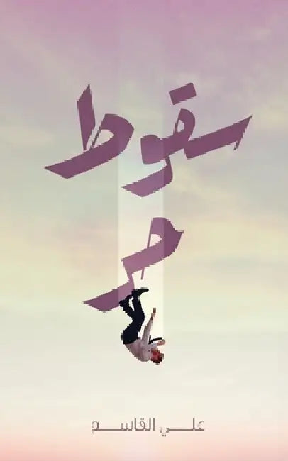 سقوط حر by القاس 