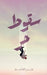 سقوط حر by القاس 