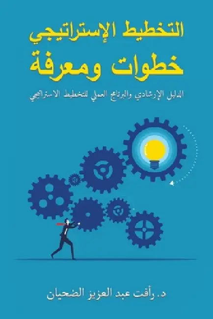 التخطيط الإستراتيجي خطو& by الضحي