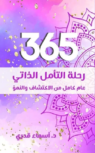 365 رحلة التأمل الذاتي by Asmaa Kadry Hussein