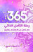 365 رحلة التأمل الذاتي by Asmaa Kadry Hussein