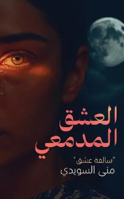 العشق المدمعي by السوي