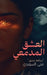 العشق المدمعي by السوي