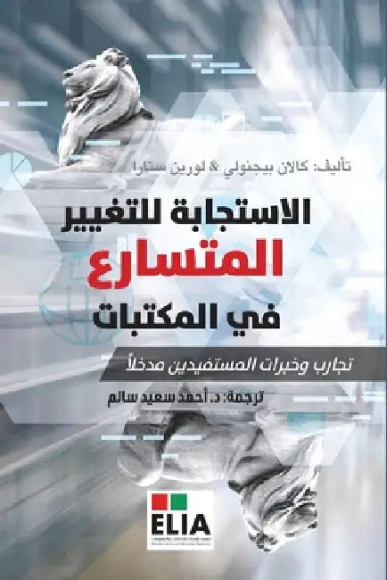 الاستجابة للتغيير المتس& by بيجنو ,  ستارا