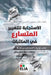 الاستجابة للتغيير المتس& by بيجنو ,  ستارا