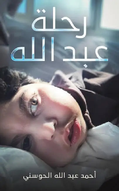 رحلة عبد الله by الحوس 