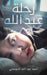 رحلة عبد الله by الحوس 