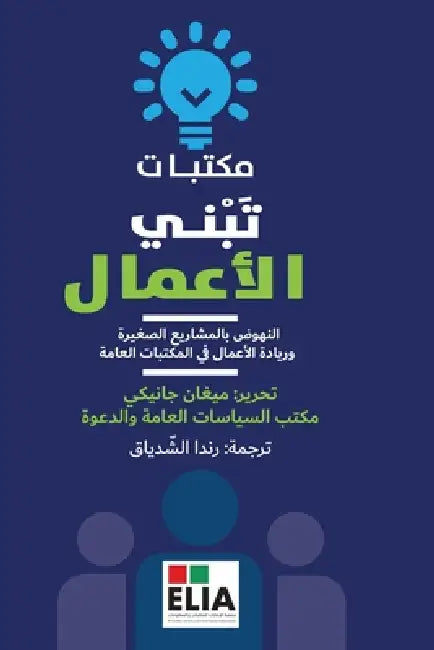 مكتبات تبني الاعمال -Libraries that Build Busine by جانيك¡