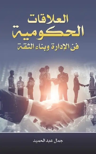 العلاقات الحكومية فن الإ by عبد ال