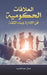 العلاقات الحكومية فن الإ by عبد ال