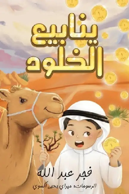 ينابيع الخلود by عبد ال