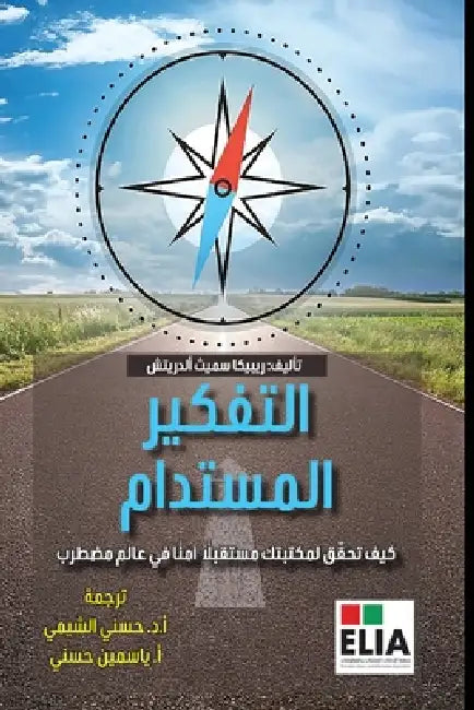 التفكير المستدام -Sustainable Thinking by ألدري