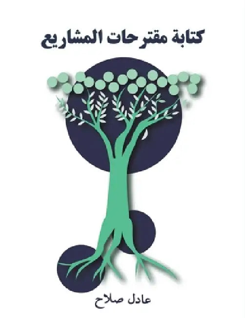 كتابة مقترحات المشاريع by ع صلاح